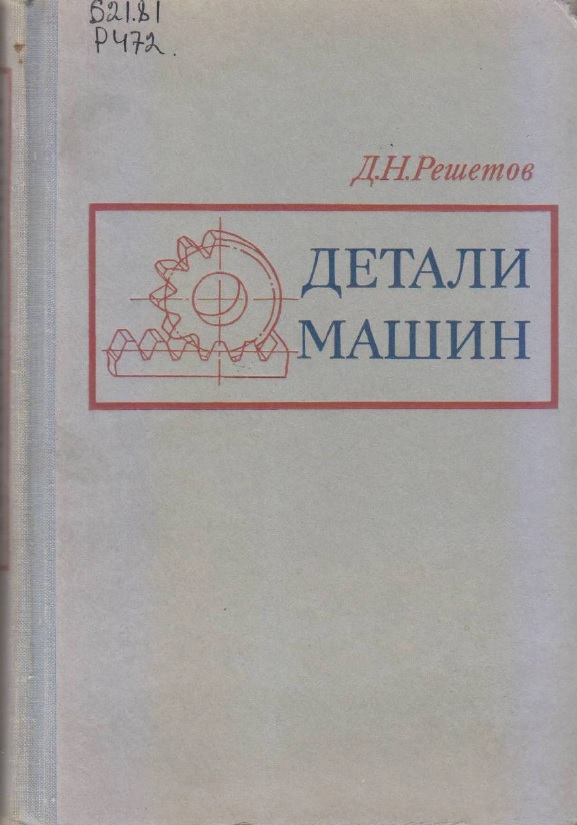 Детали машин