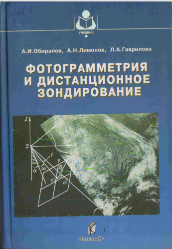 Фотограмметрия и дистанционное зондирование