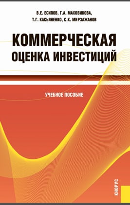 Коммерческая оценка инвестиций