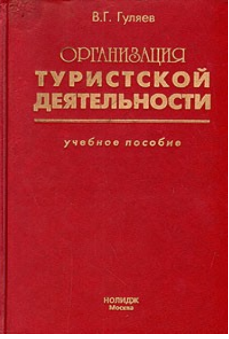 Организация туристской деятельности