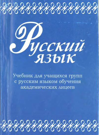 Русский язык