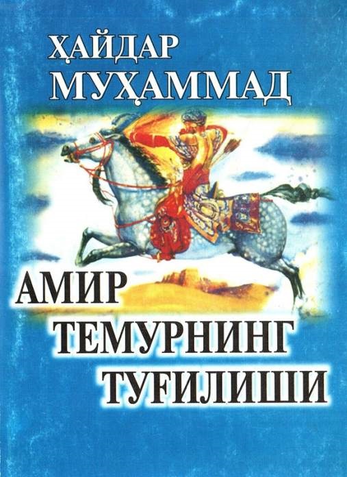 Амир Темур туғилиши