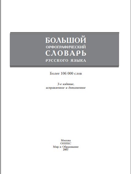 Большой орфографический словарь русского языка