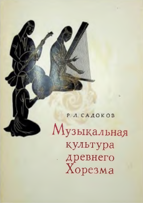Музыкальная култура древнего Хорезма