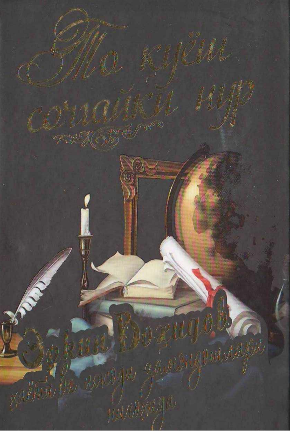 То қуёш сочгайки нур