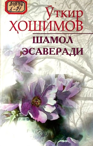 Шамол эсаверади