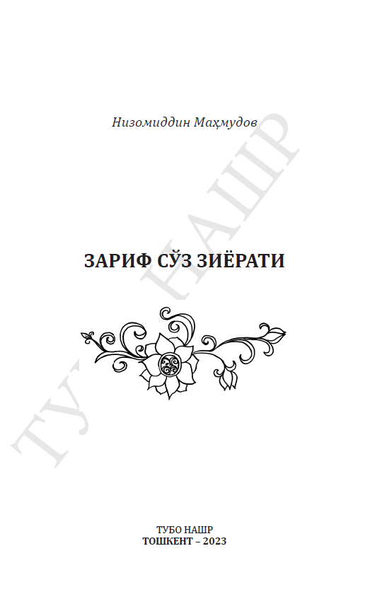 Зариф сўз зиёрати