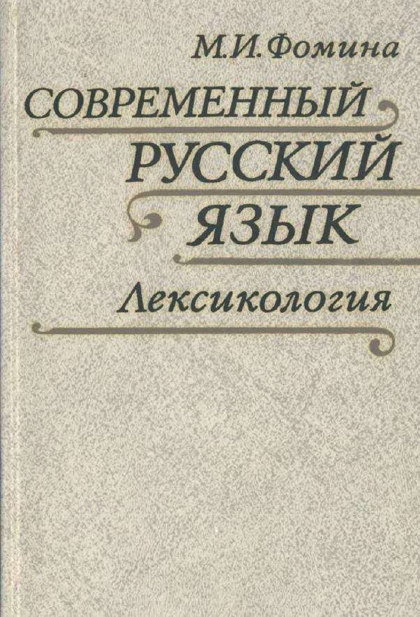 Современный русский язык. Лексикология