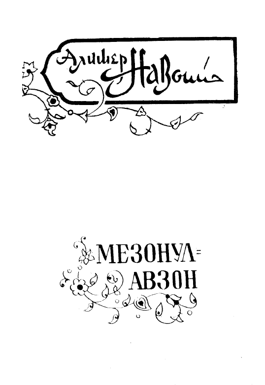 Мезонул Авзон