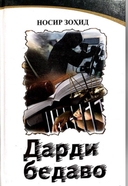 Дарди бедаво қиссалар