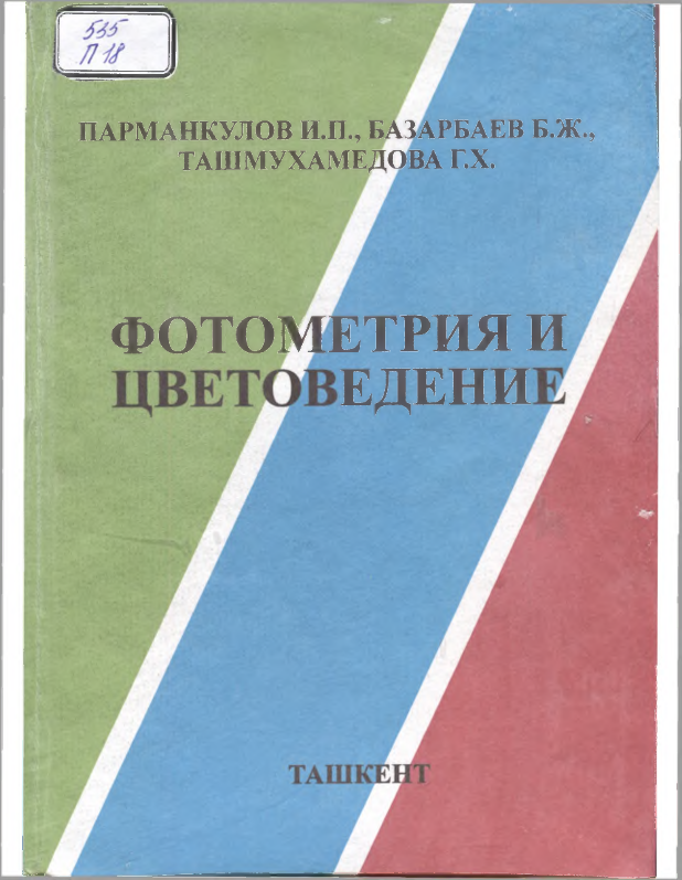 Фотометрия и цветоведение