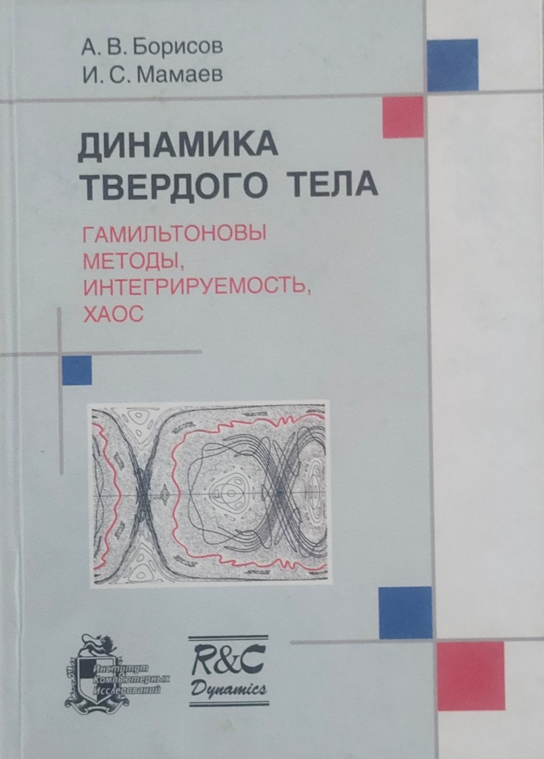 Динамика твердого тела Гамильтоновы методы, интегрируемость хаос