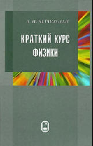 Краткий курс физики