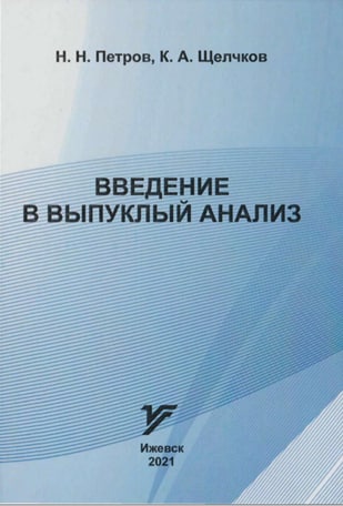 Введение в выпуклый анализ