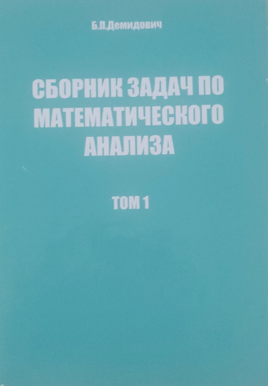 Сборник задач по математическому анализу