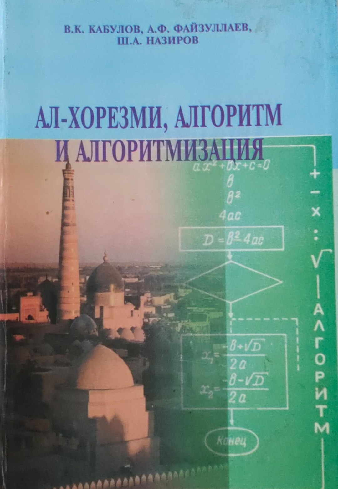 Ал-Хорезми, Алгоритм и Алгоритмизация