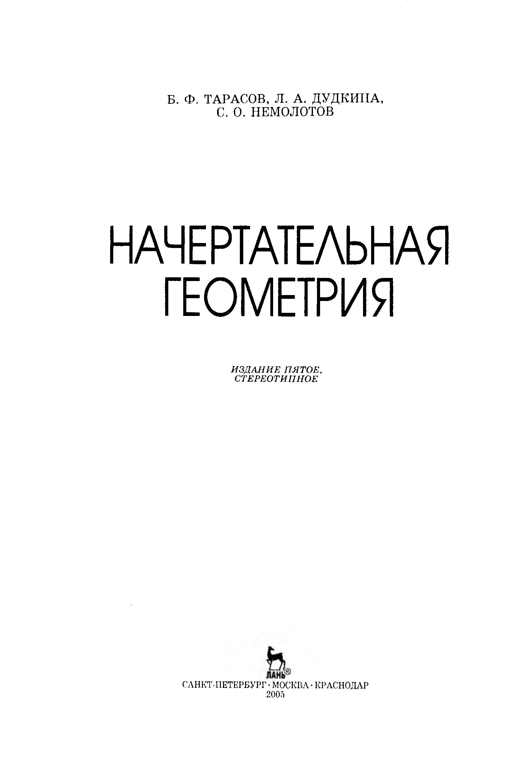 Начертательная геометрия