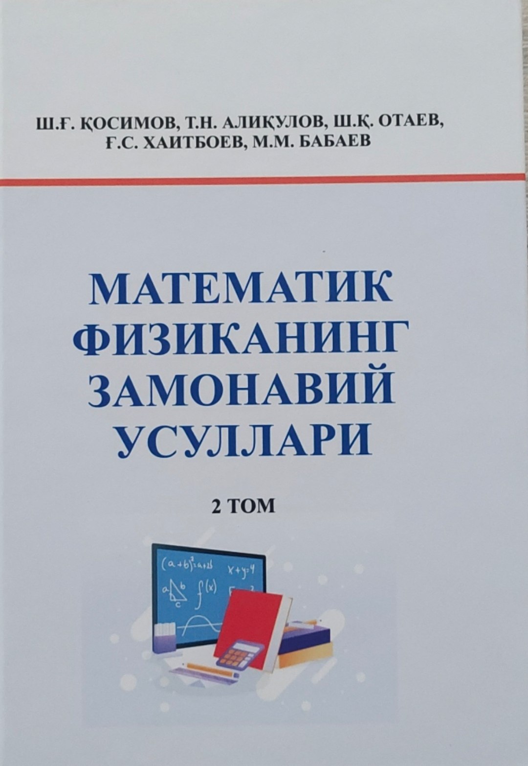 Математик физиканинг замонавий усуллари 2 том