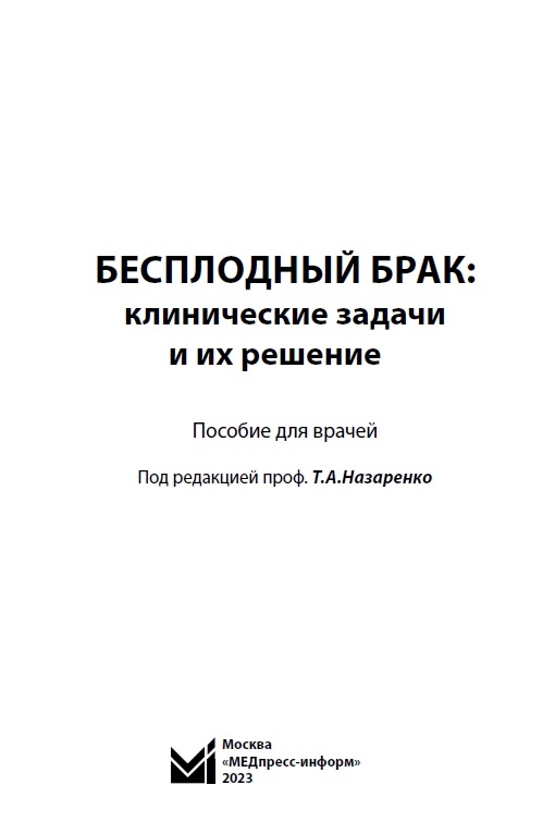 Бесплодный брак клинические задачи и их решение