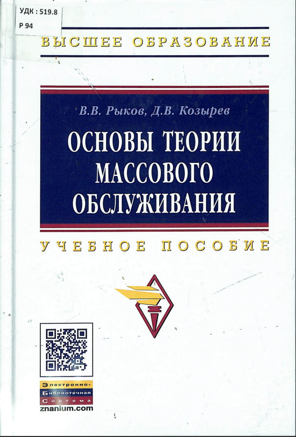 Основы теории массового обслуживания