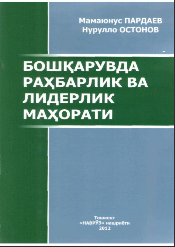 Бошқарувда раҳбарлик ва лидерлик маҳорати