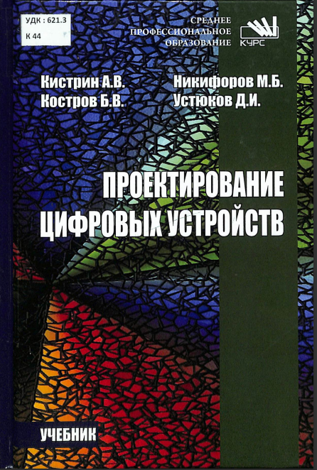 Проектирование цифровых устройств