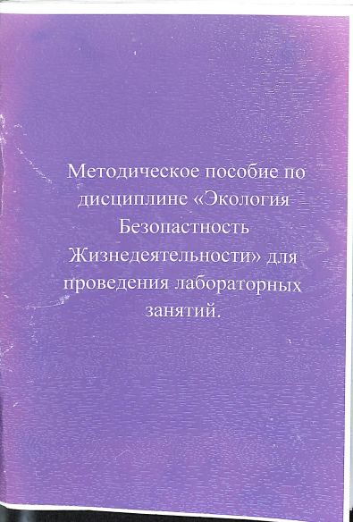 Экология. Безопастность Жизнедеятельности