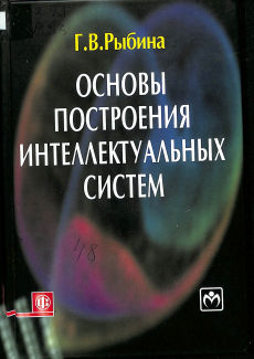 Основы построения интеллектуальных систем