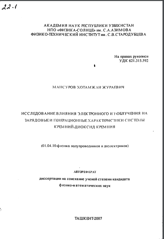 Исследованиевлияния электронного и у-облучения на зарядовые и генерационные характеристики и системы кремний-диоксид кремния