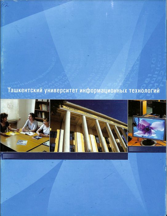 Тошкент ахборот технологиялари университети