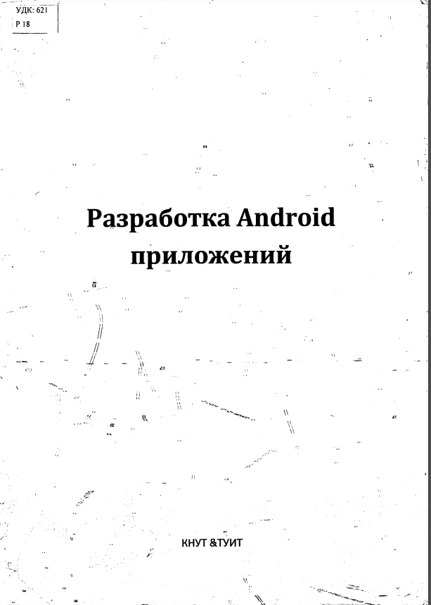 Разработка Android приложений