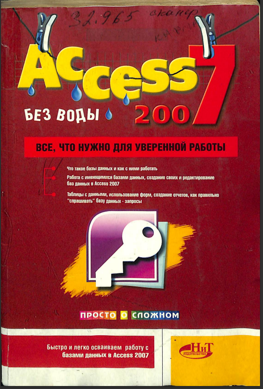 Access 2007 без воды