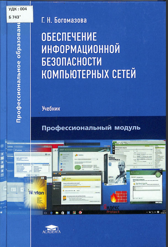 Обеспечение ирформационной безопасности компьютерных сетей