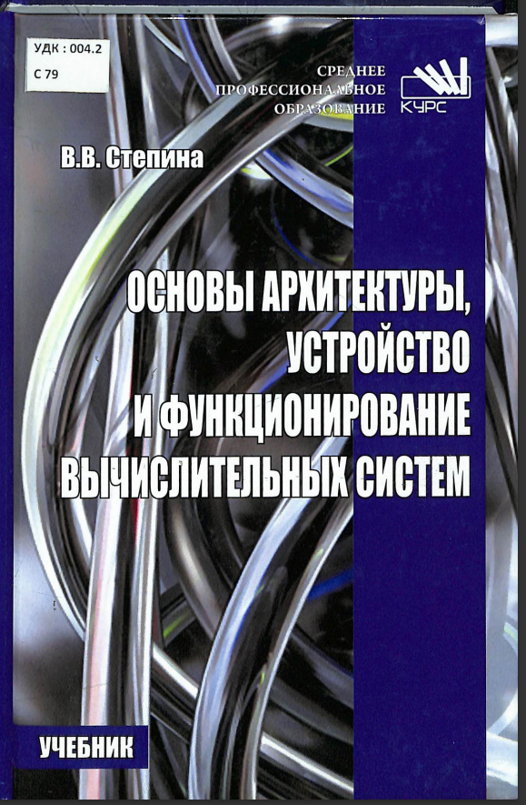 Основы архитектуры, устройство и функцинирование вычислительных системи