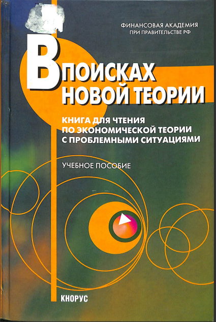Впоисках новой теории