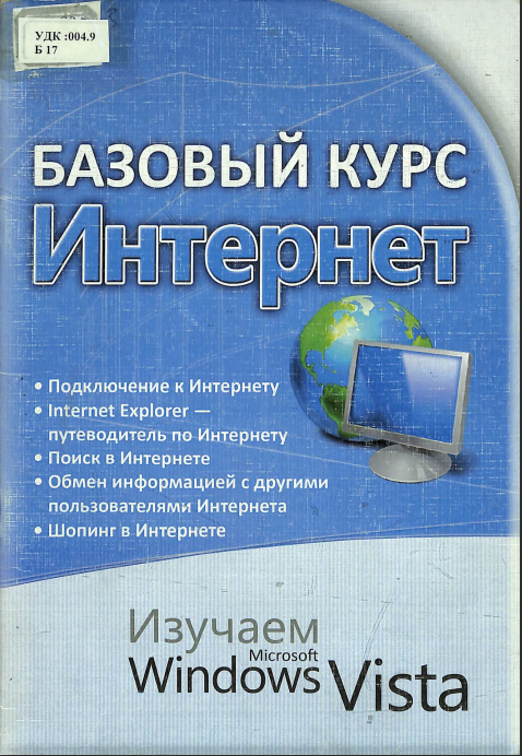 Базовый курс Интернет