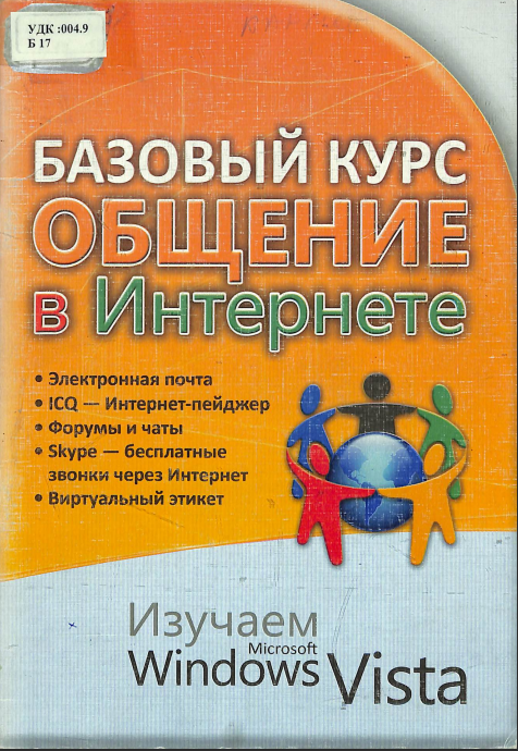 Базовый курс общение в Интернете