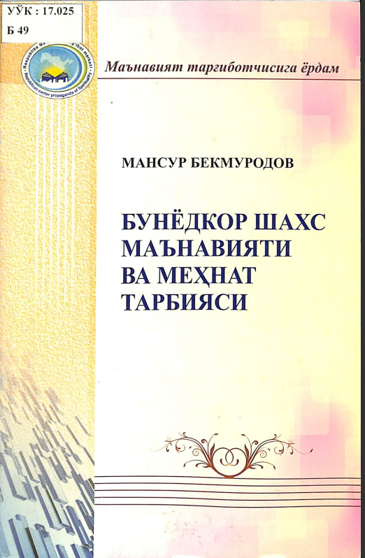 Бунёдкор шахс маънавият ва меҳнат тарбияси