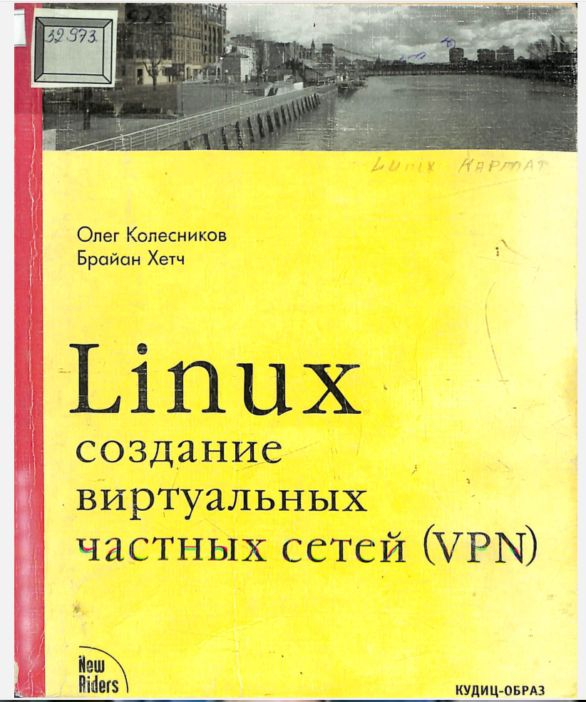 Linux Создание виртуалъных частных сетей (VPN)