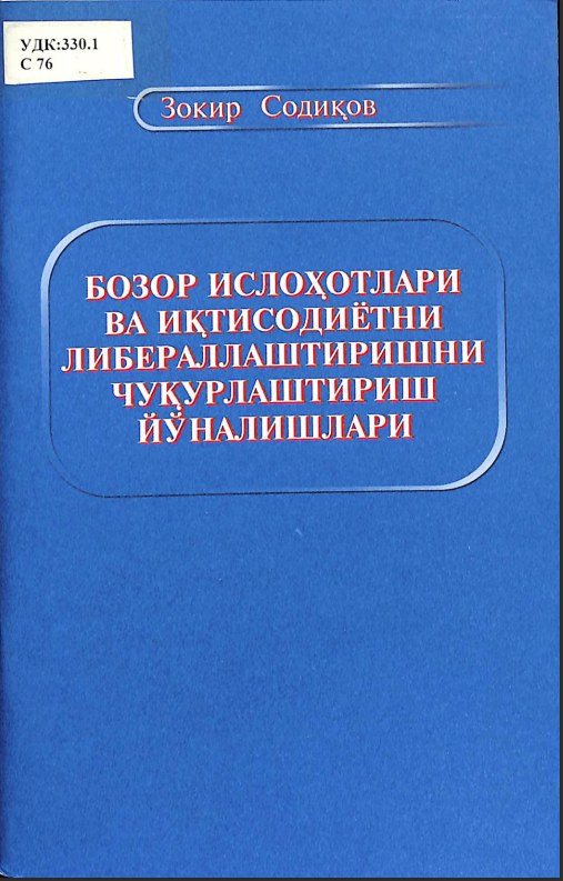 Бозор ислоҳотлари ва иқтисодиётни либераллаштиришни чуқурлаштириш йўналишлари