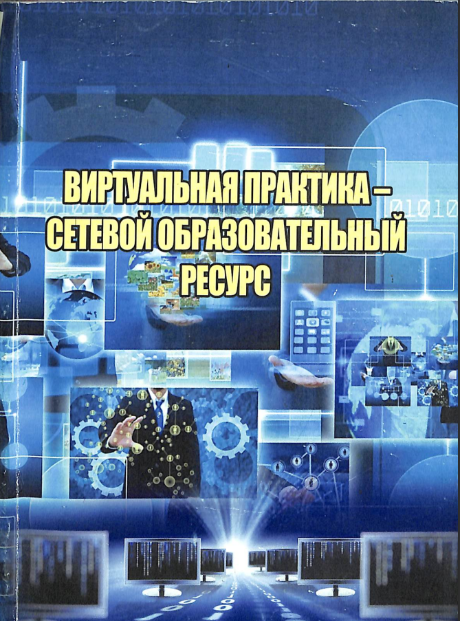 Виртуальная практика-сетовой образовательний ресурс