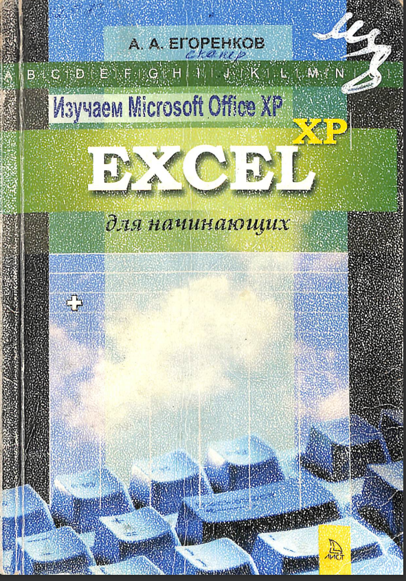 Excel для начинающих