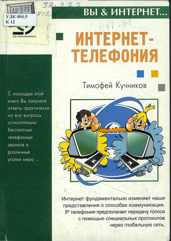 Интернет-телефония