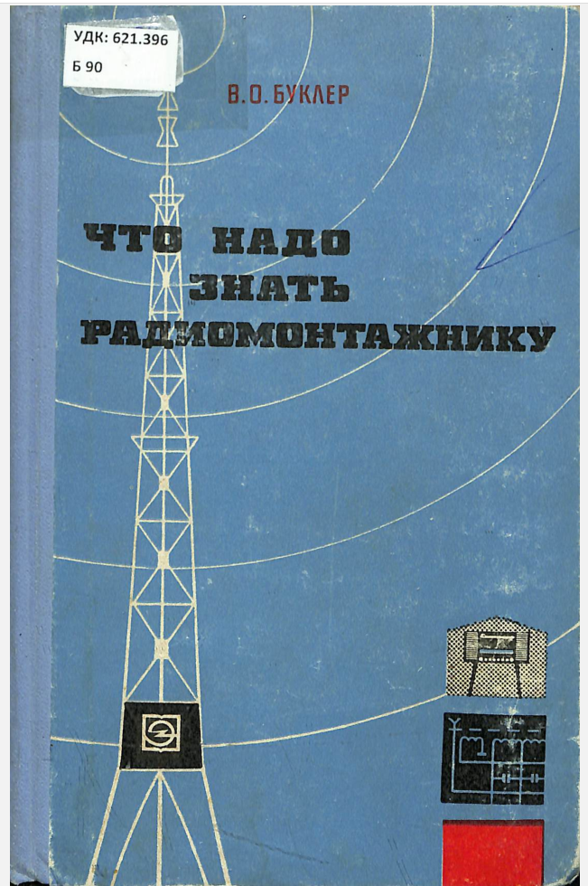 Что надо знать радиомонтажнику
