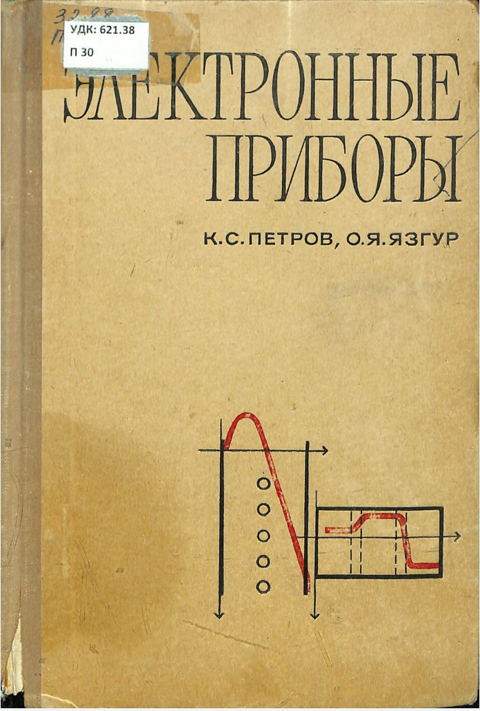 Электронны приборы