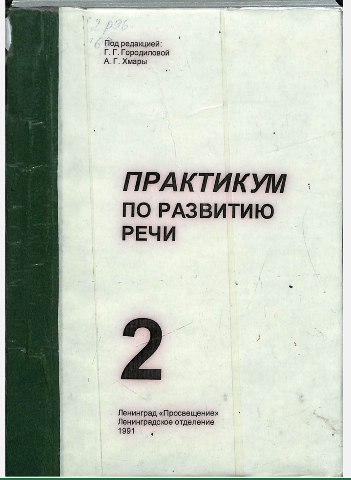 Практикум по развитию речи 2