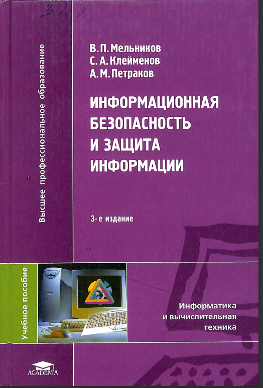 Информационная безапасность и защита информации