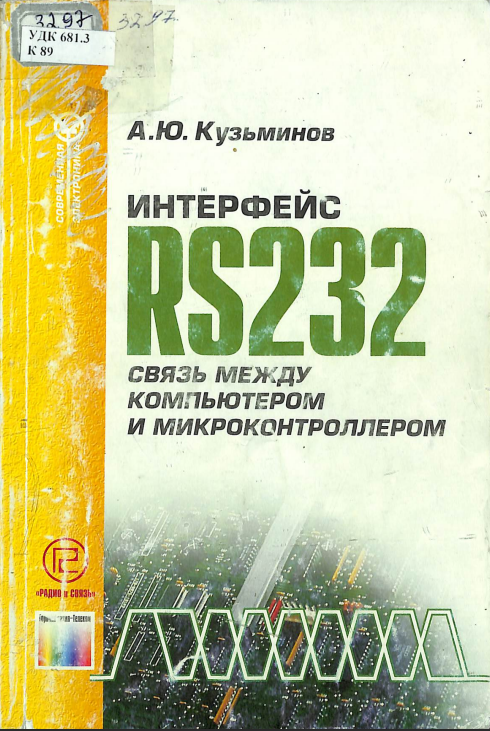Интерфейс RS232 связь между компьютером и микроконтроллером