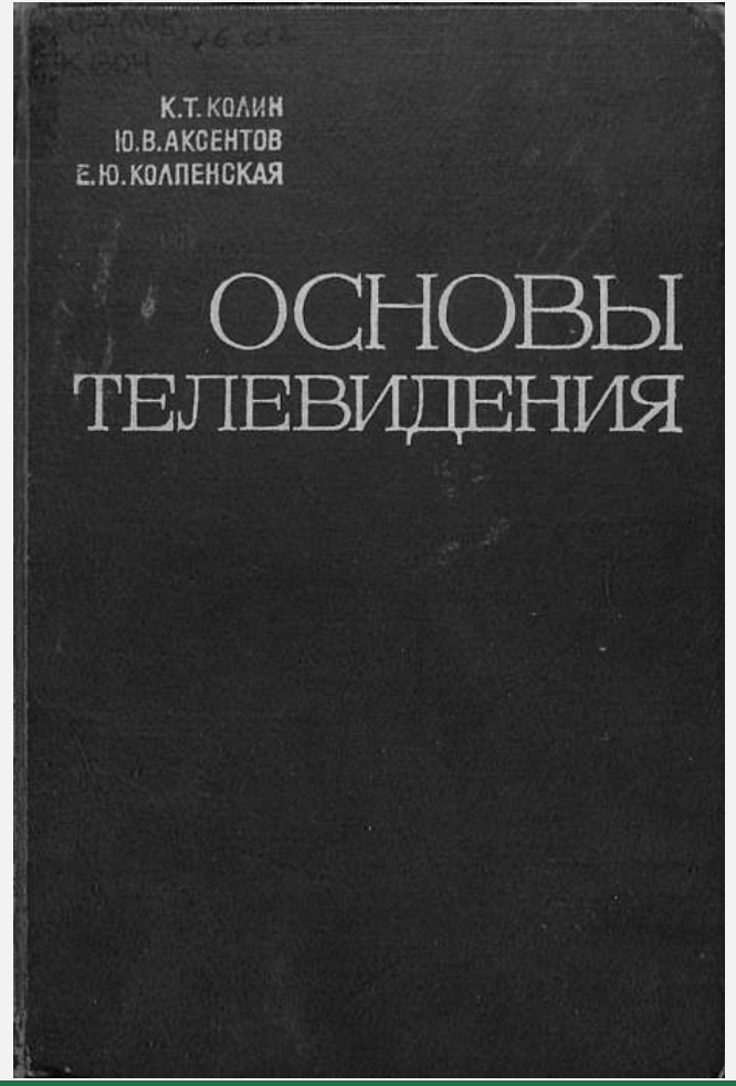 Основы телевидения