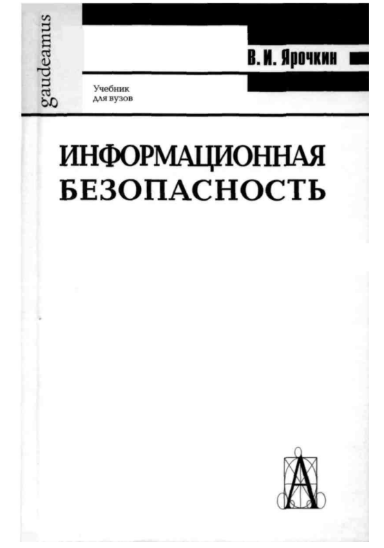 Информационная безопасность